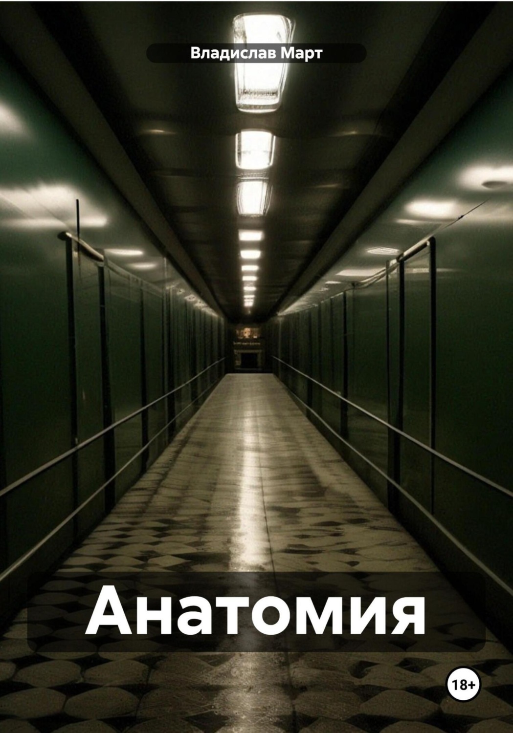 Обложка книги «Анатомия»