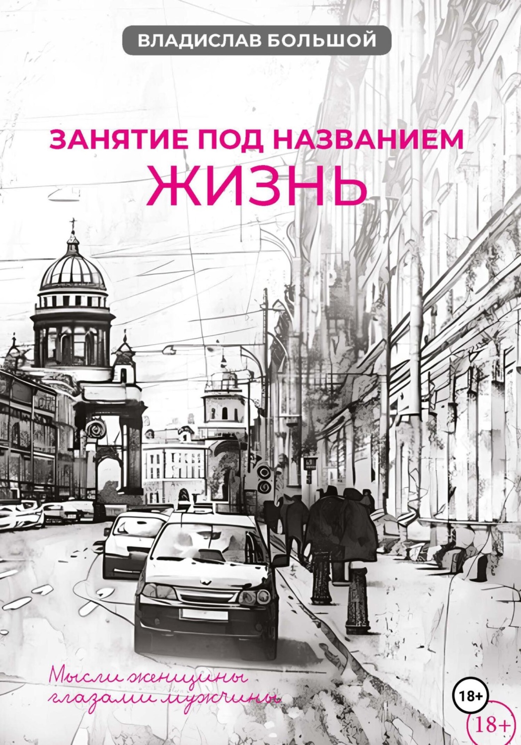Обложка книги «Занятие под названием жизнь»