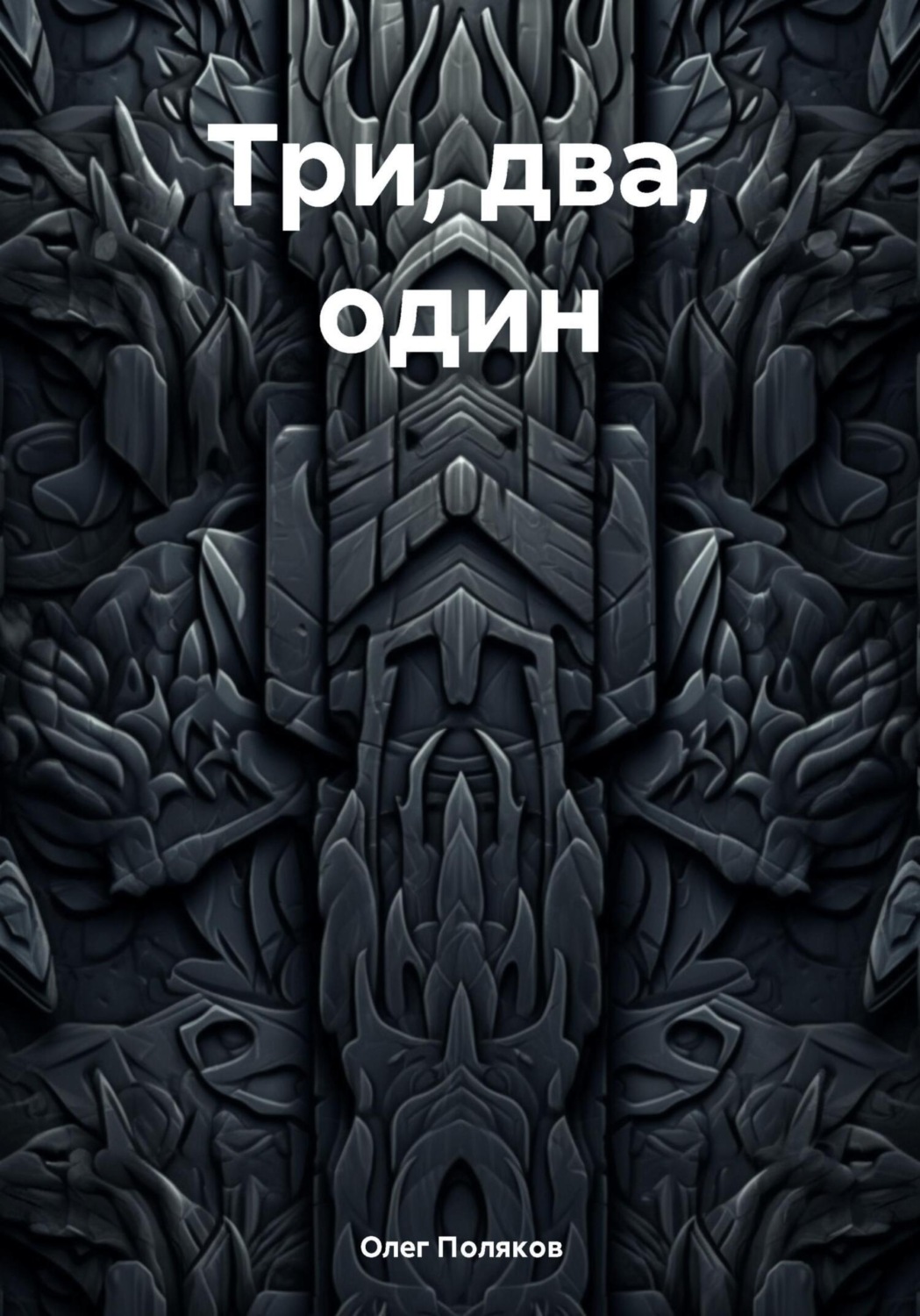 Обложка книги «Три, два, один»