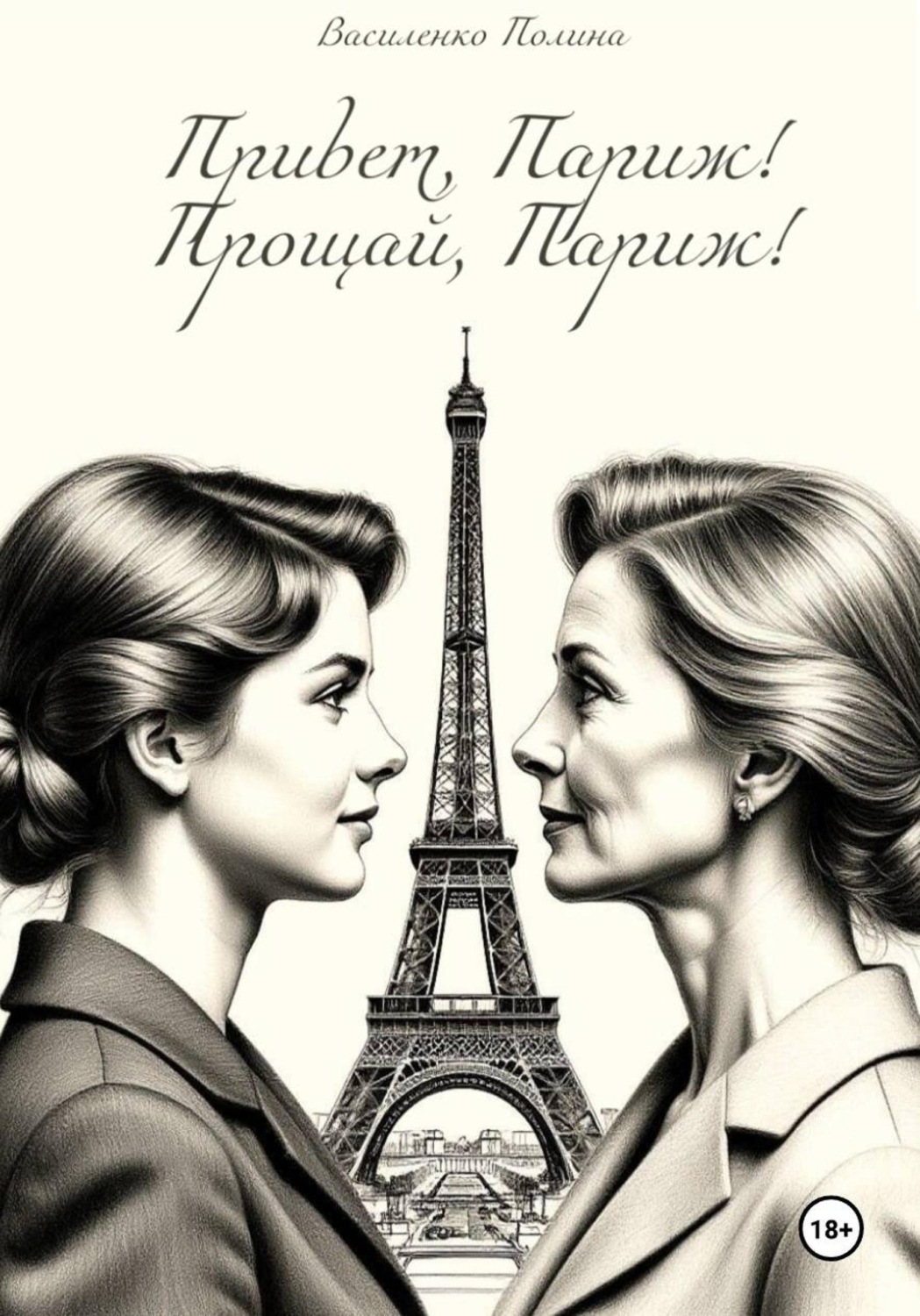 Обложка книги «Привет, Париж! Прощай, Париж!»
