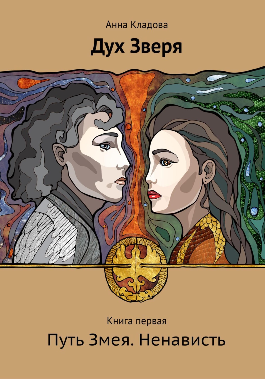 Обложка книги «Дух Зверя. Книга первая. Путь Змея»