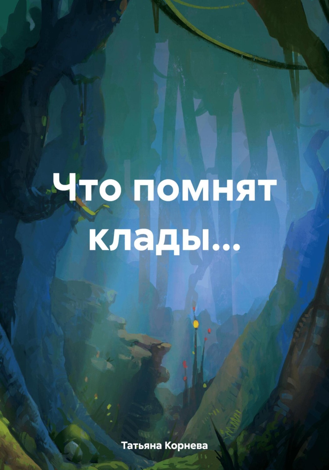 Обложка книги «Что помнят клады…»