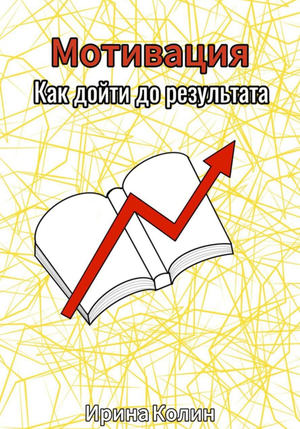 Обложка книги «Мотивация. Как дойти до результата»