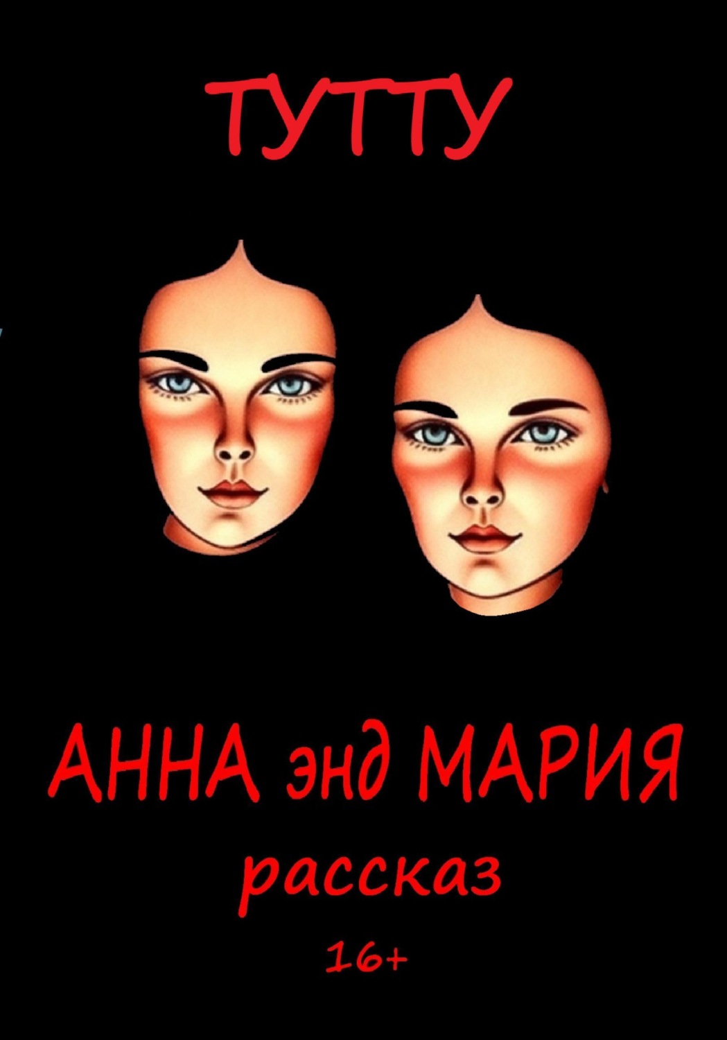 Обложка книги «Анна энд Мария»