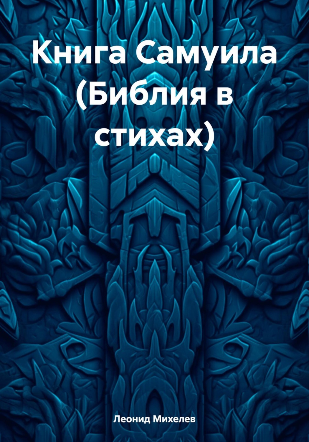 Обложка книги «Книга Самуила (Библия в стихах)»