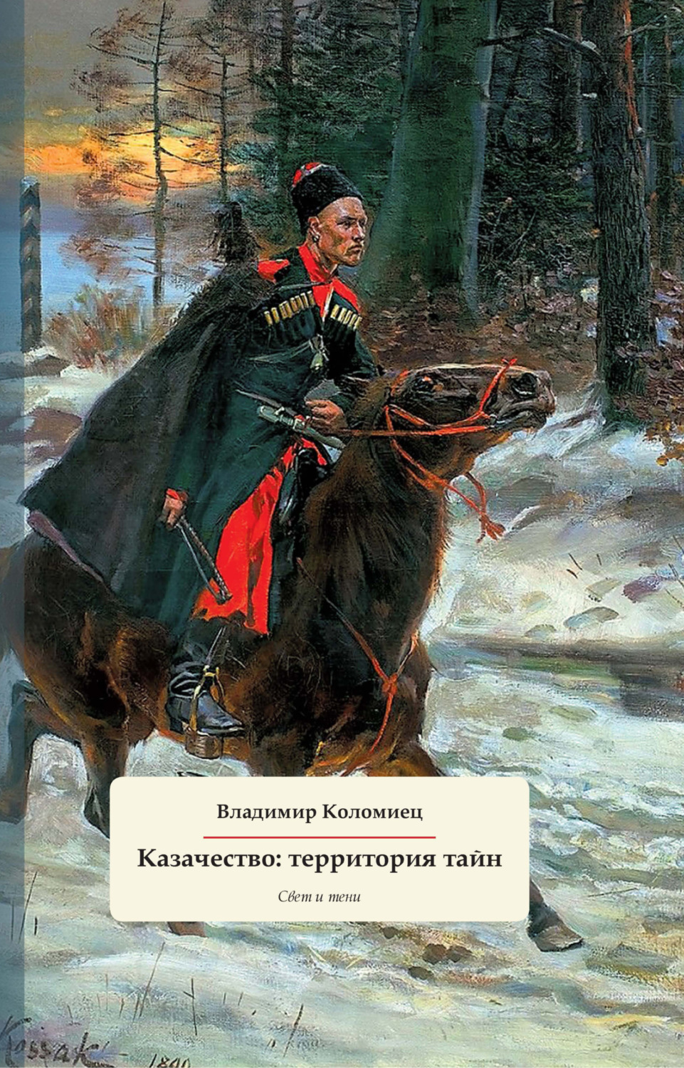 Обложка книги «Казачество: территория тайн. Свет и тени»
