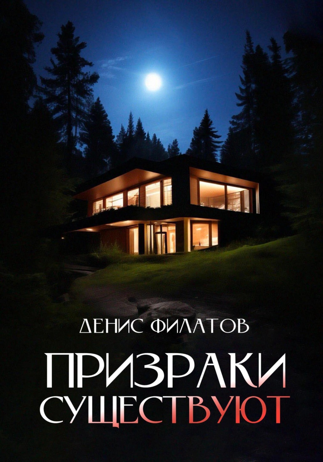 Обложка книги «Призраки существуют»