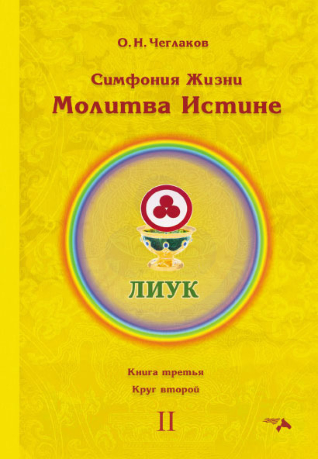 Обложка книги «Симфония Жизни. Молитва Истине. Книга третья. Круг второй»