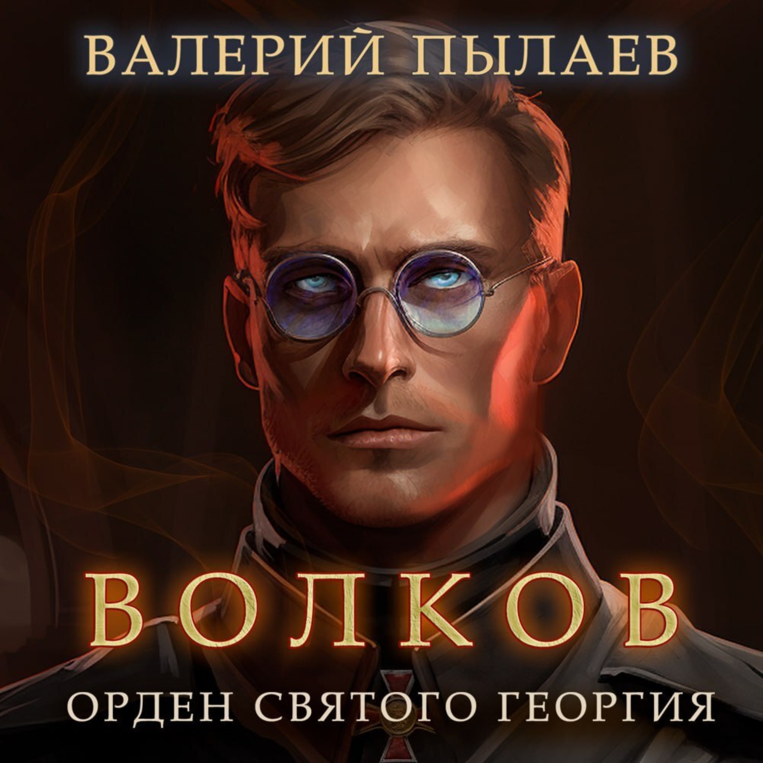 Обложка книги «Волков. Орден Святого Георгия»