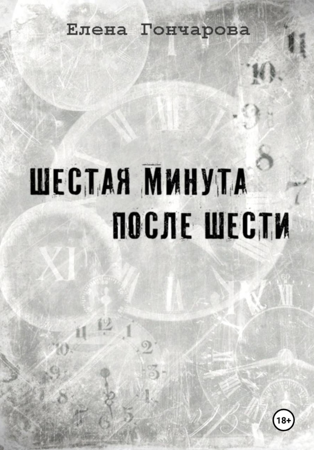 Обложка книги «Шестая минута после шести»