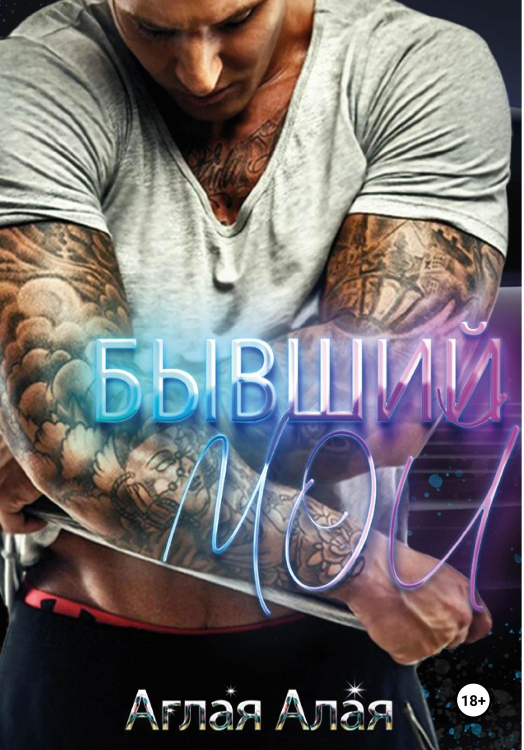 Обложка книги «Бывший. Мой»
