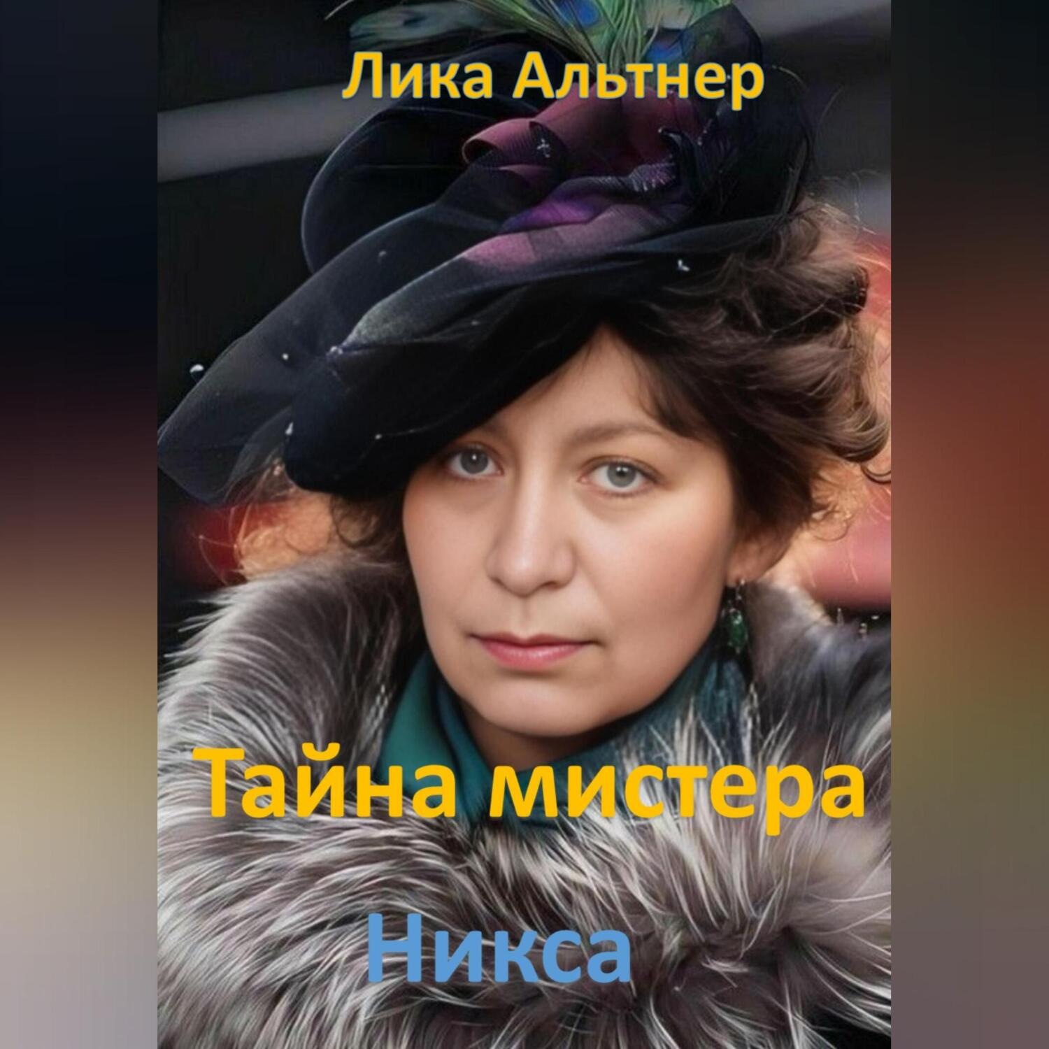 Обложка книги «Тайна мистера Никса»