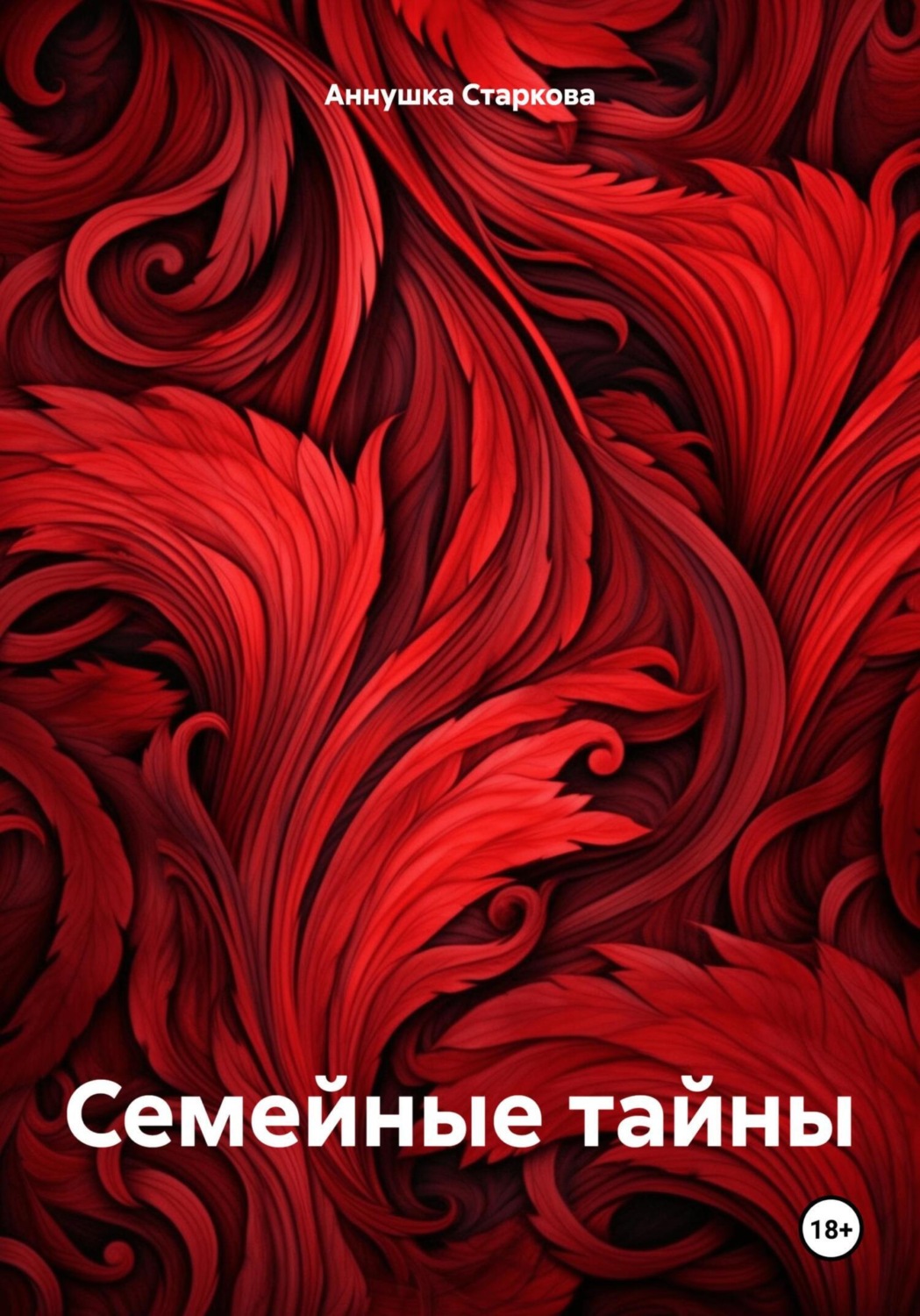 Обложка книги «Семейные тайны»