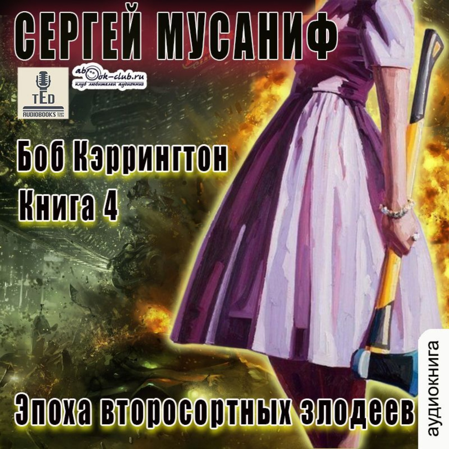 Обложка книги «Эпоха второсортных злодеев»