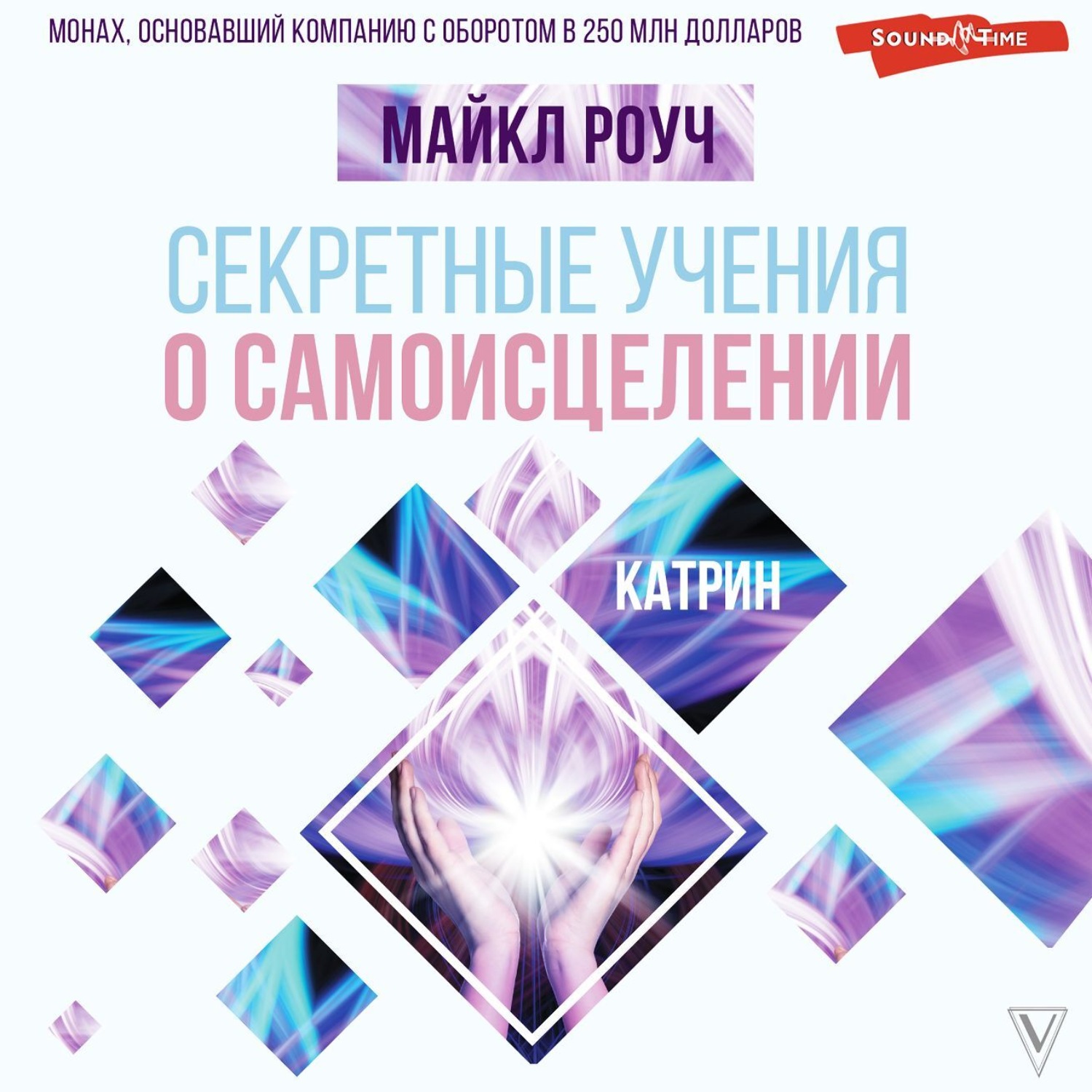 Обложка книги «Секретные учения о самоисцелении. Катрин»
