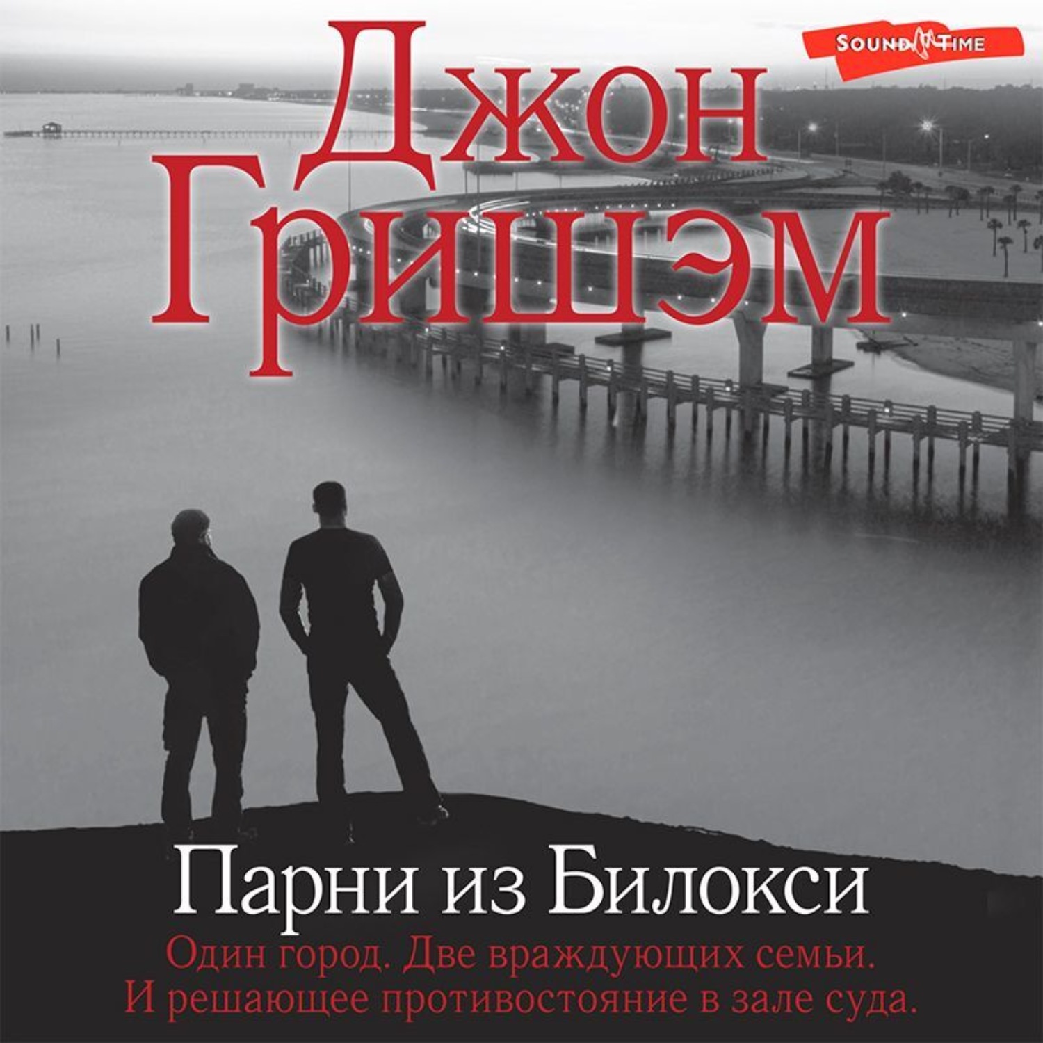Обложка книги «Парни из Билокси»