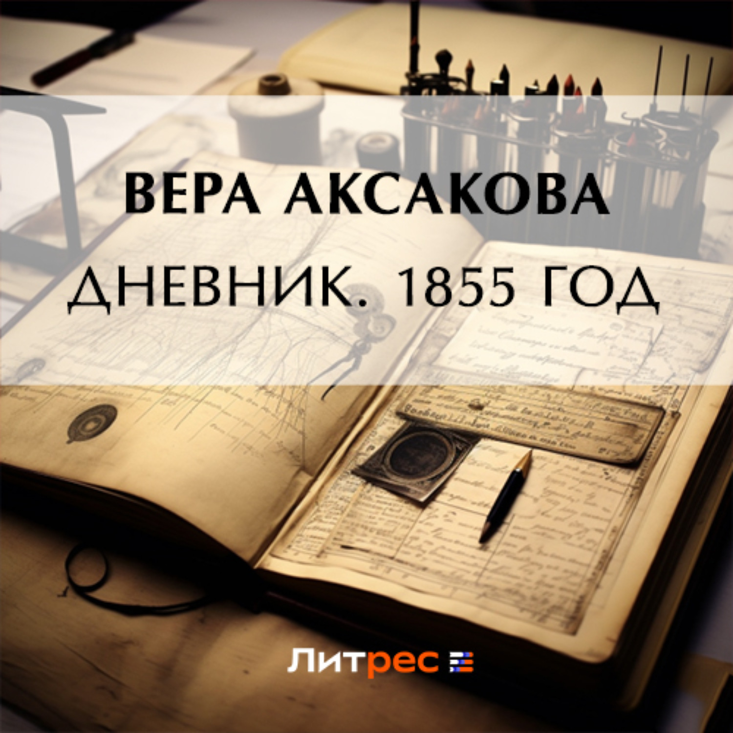 Обложка книги «Дневник. 1855 год»