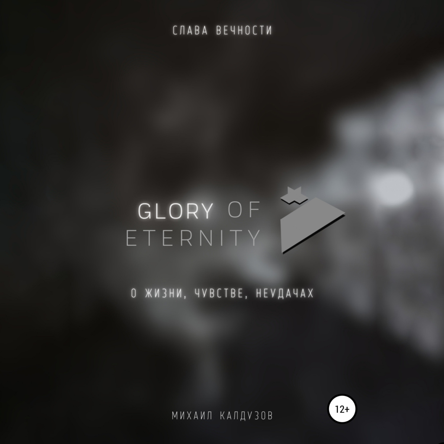 Обложка книги «Glory of eternity. О жизни, чувстве, неудачах»