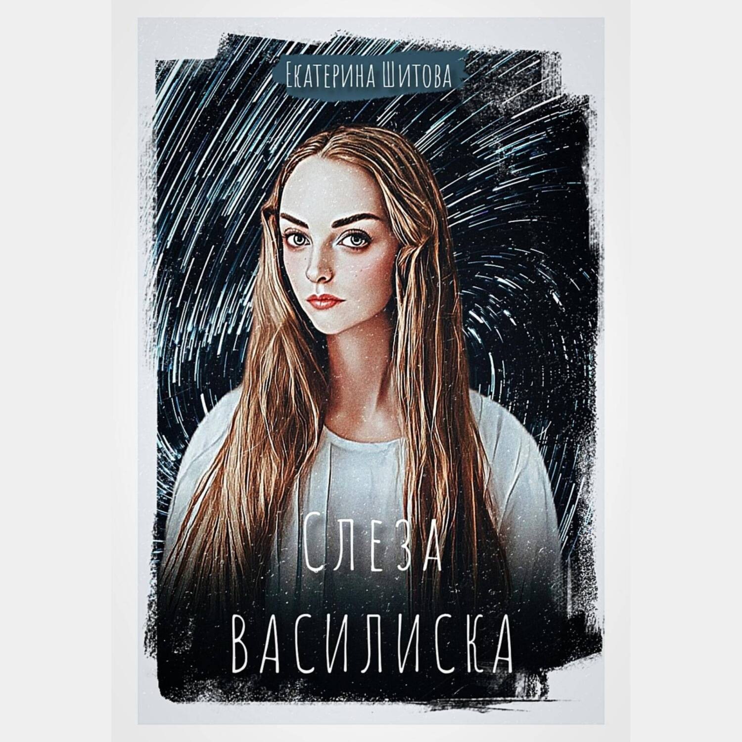 Обложка книги «Слеза Василиска»