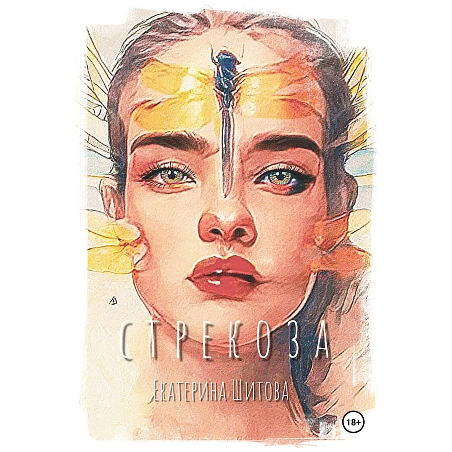 Обложка книги «Стрекоза»
