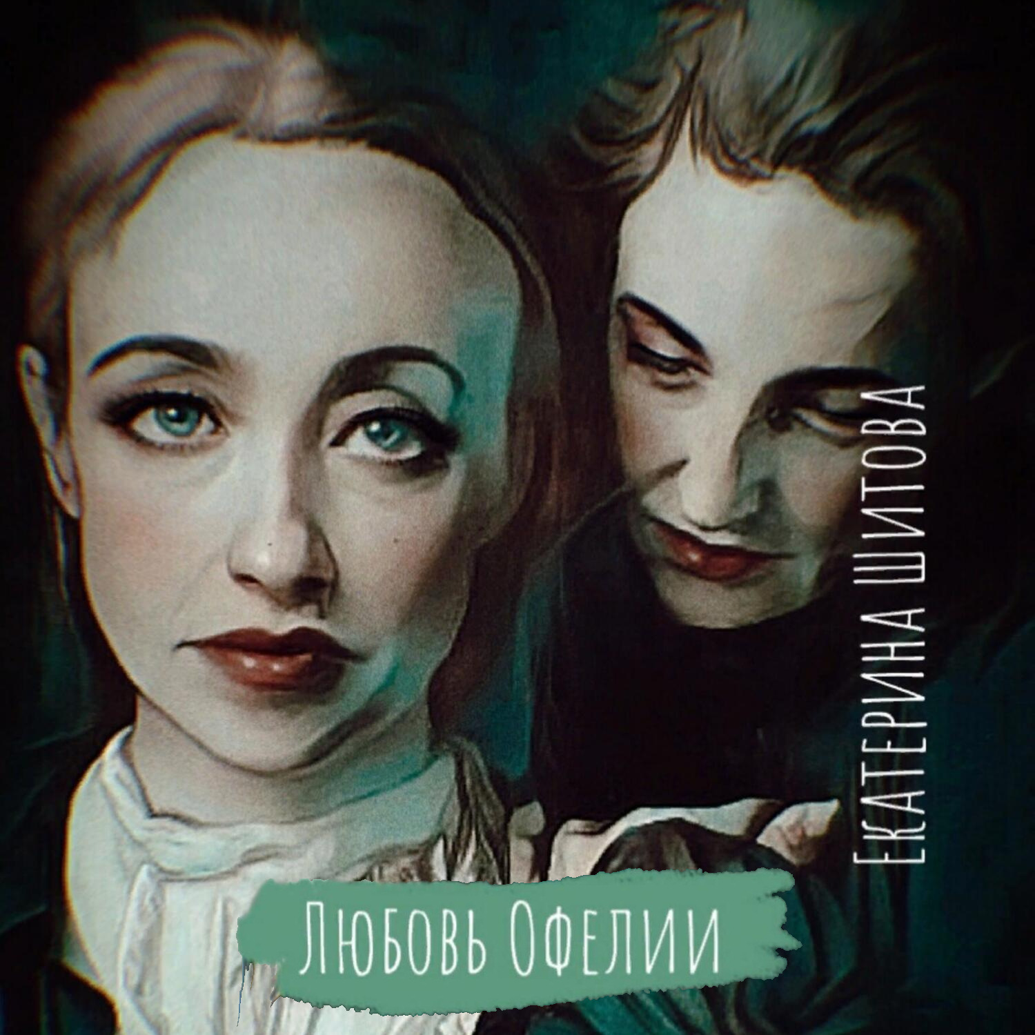 Обложка книги «Любовь Офелии»