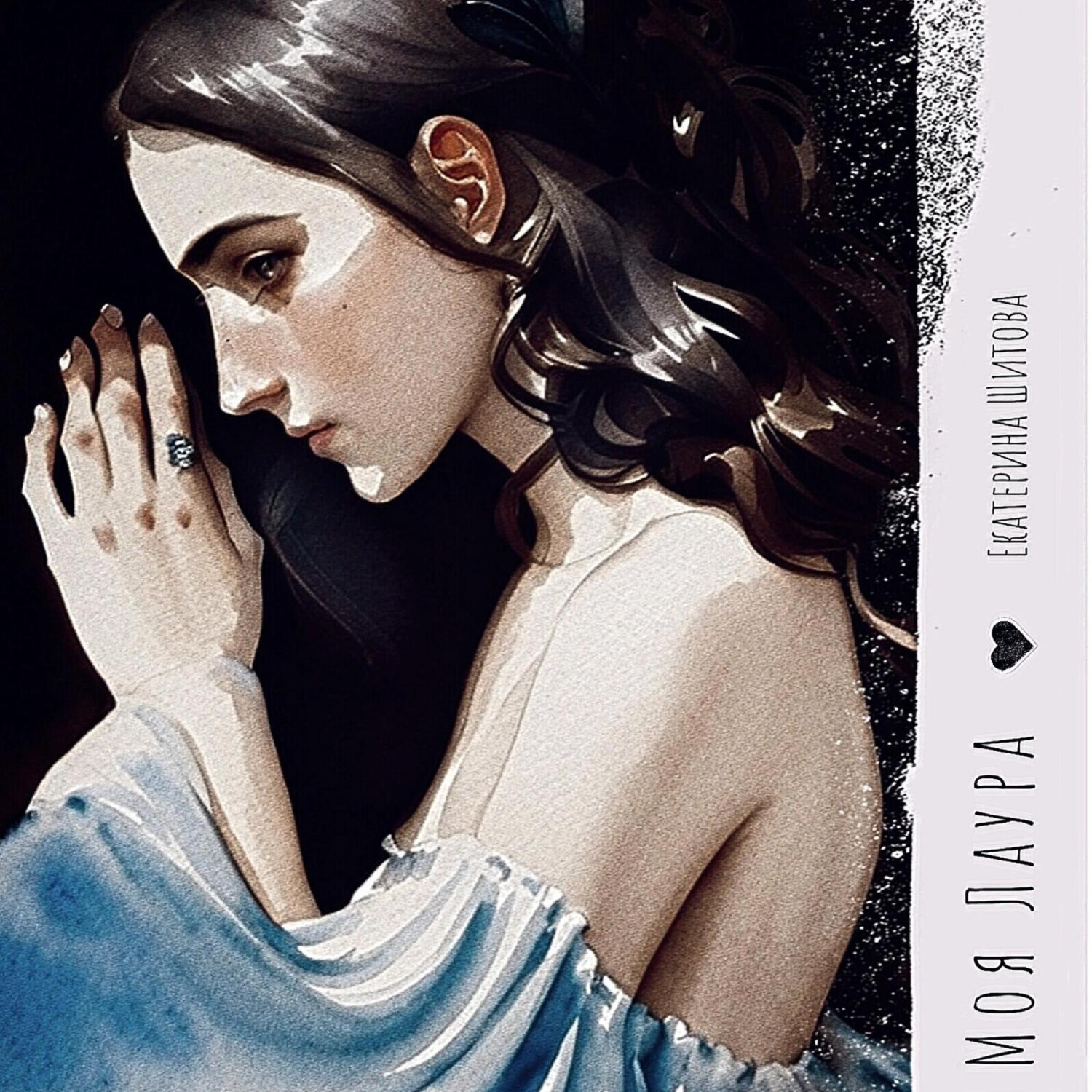 Обложка книги «Моя Лаура»