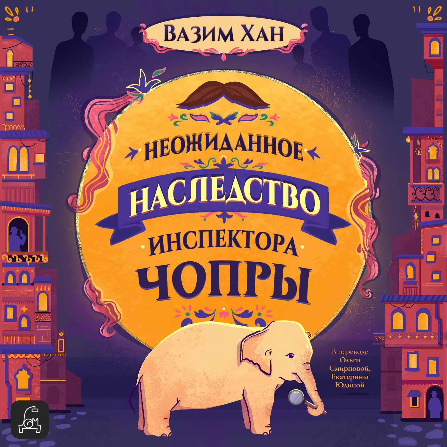 Обложка книги «Неожиданное наследство инспектора Чопры»