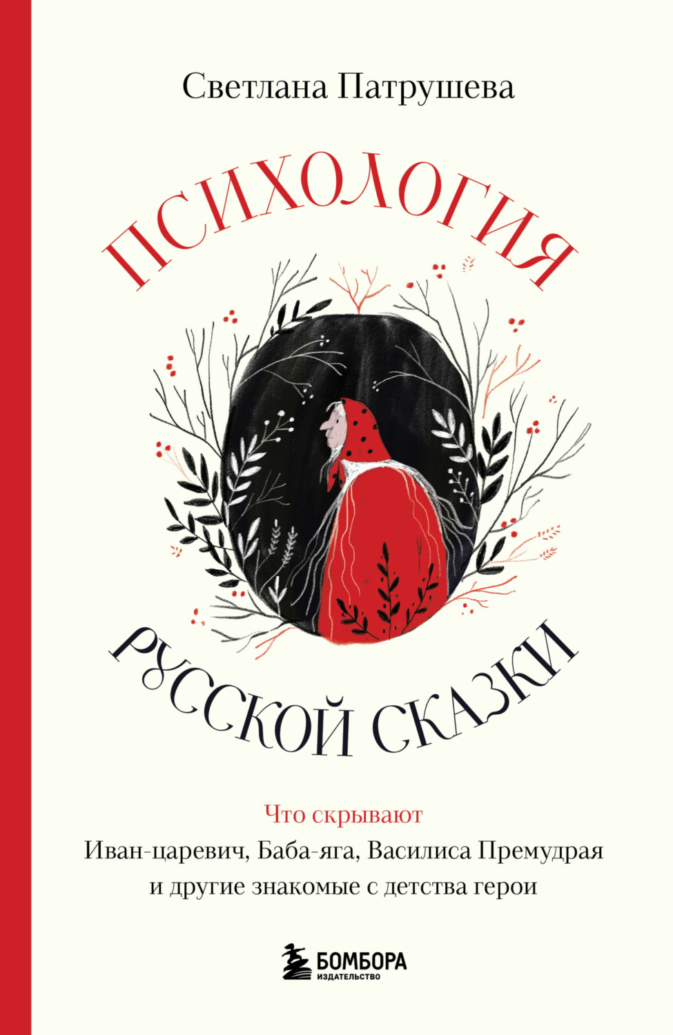 Обложка книги «Психология русской сказки. Что скрывают Иван Царевич, Баба Яга, Василиса Премудрая и другие знакомые с детства герои»