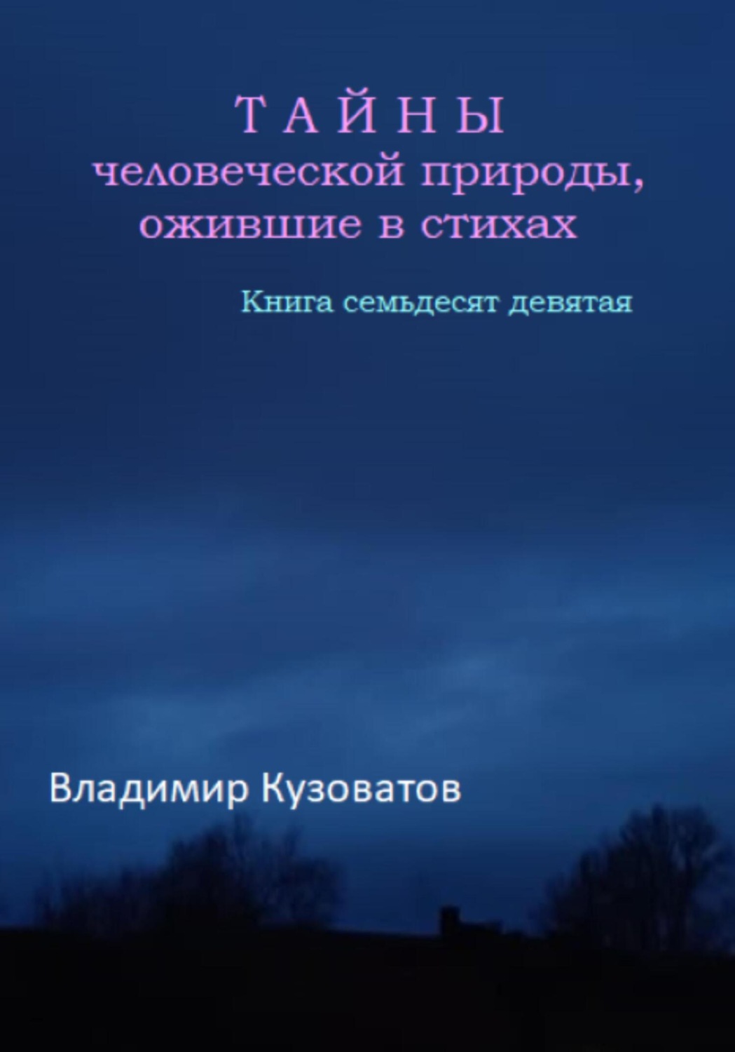 Обложка книги «Тайны человеческой природы, ожившие в стихах. Книга семьдесят девятая»