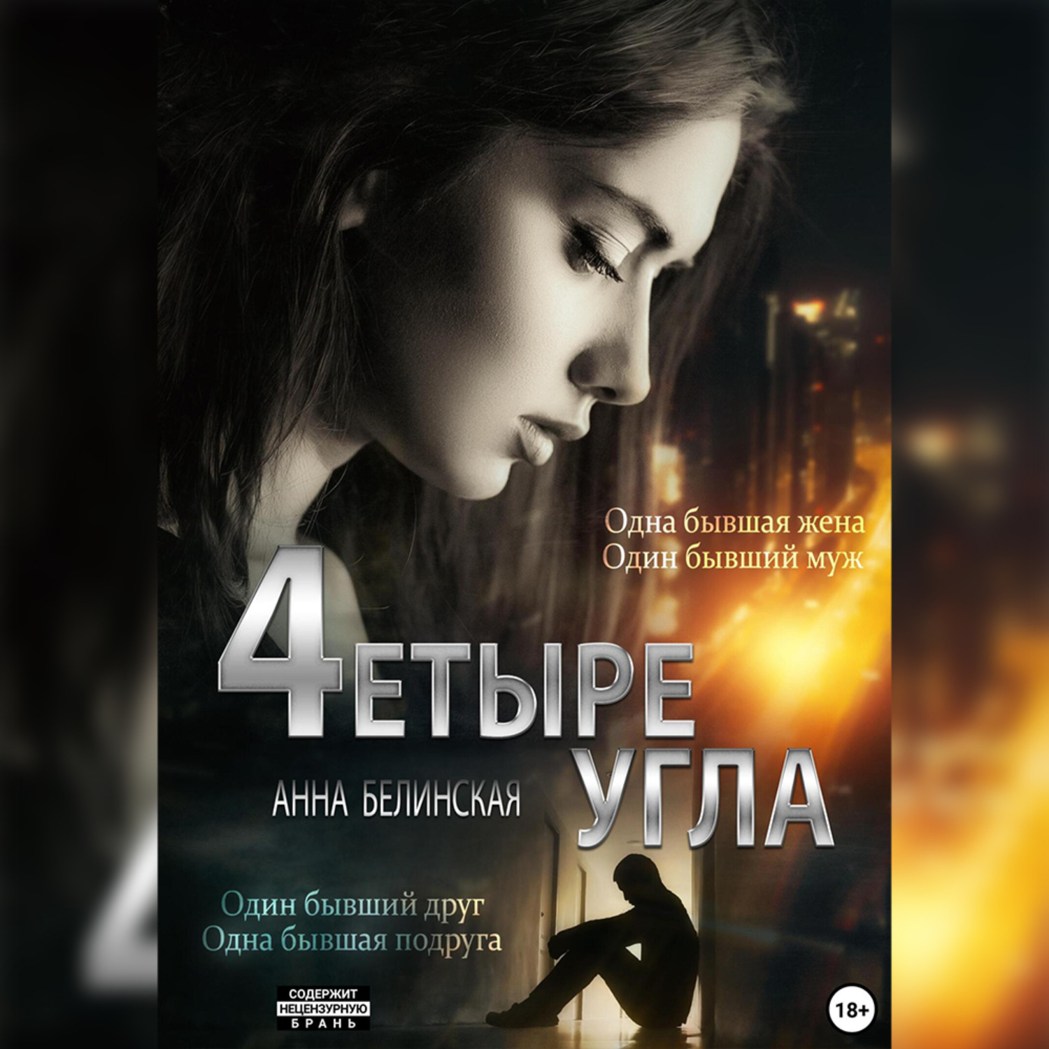 Обложка книги «Четыре угла»