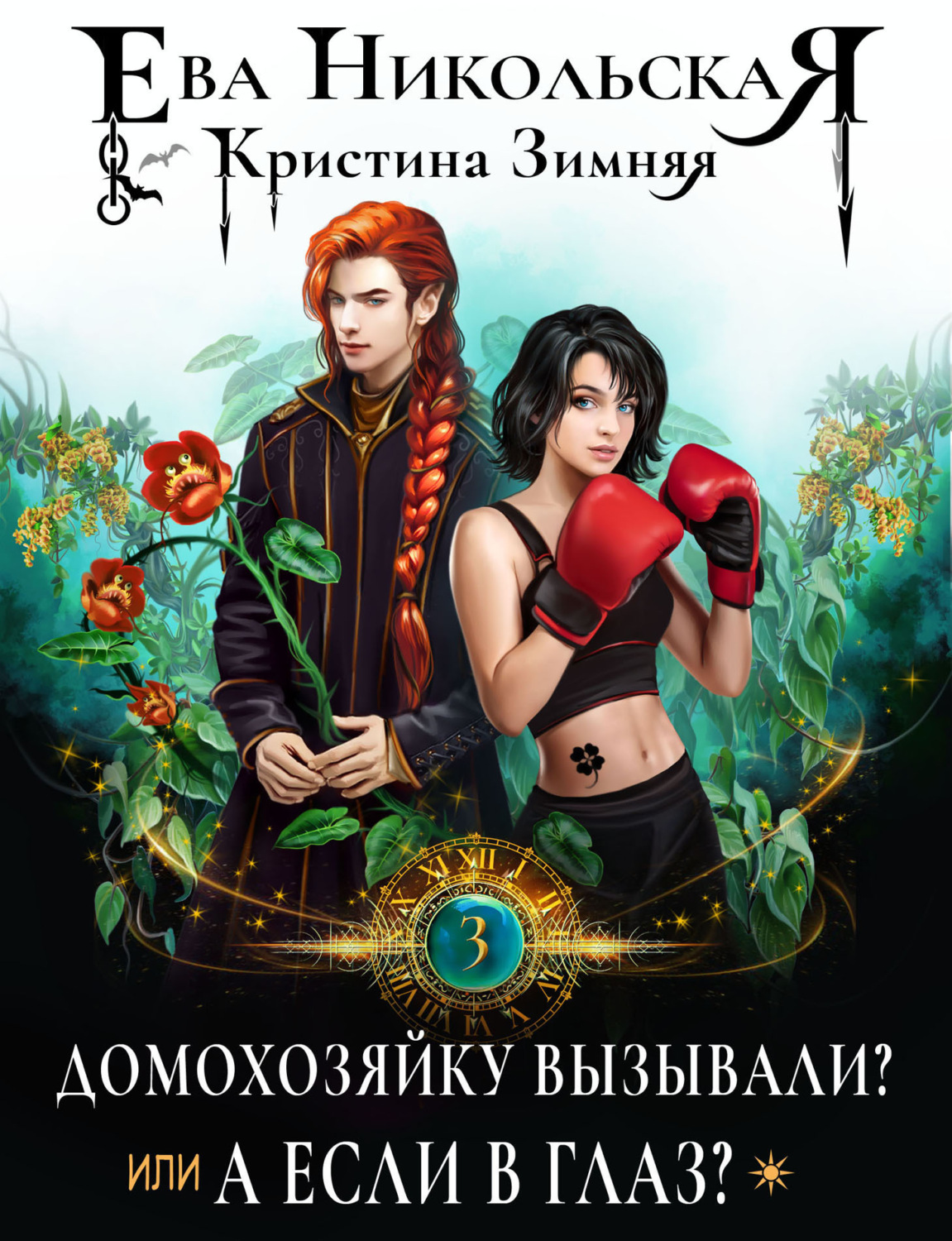 Обложка книги «Домохозяйку вызывали? или А если в глаз?»