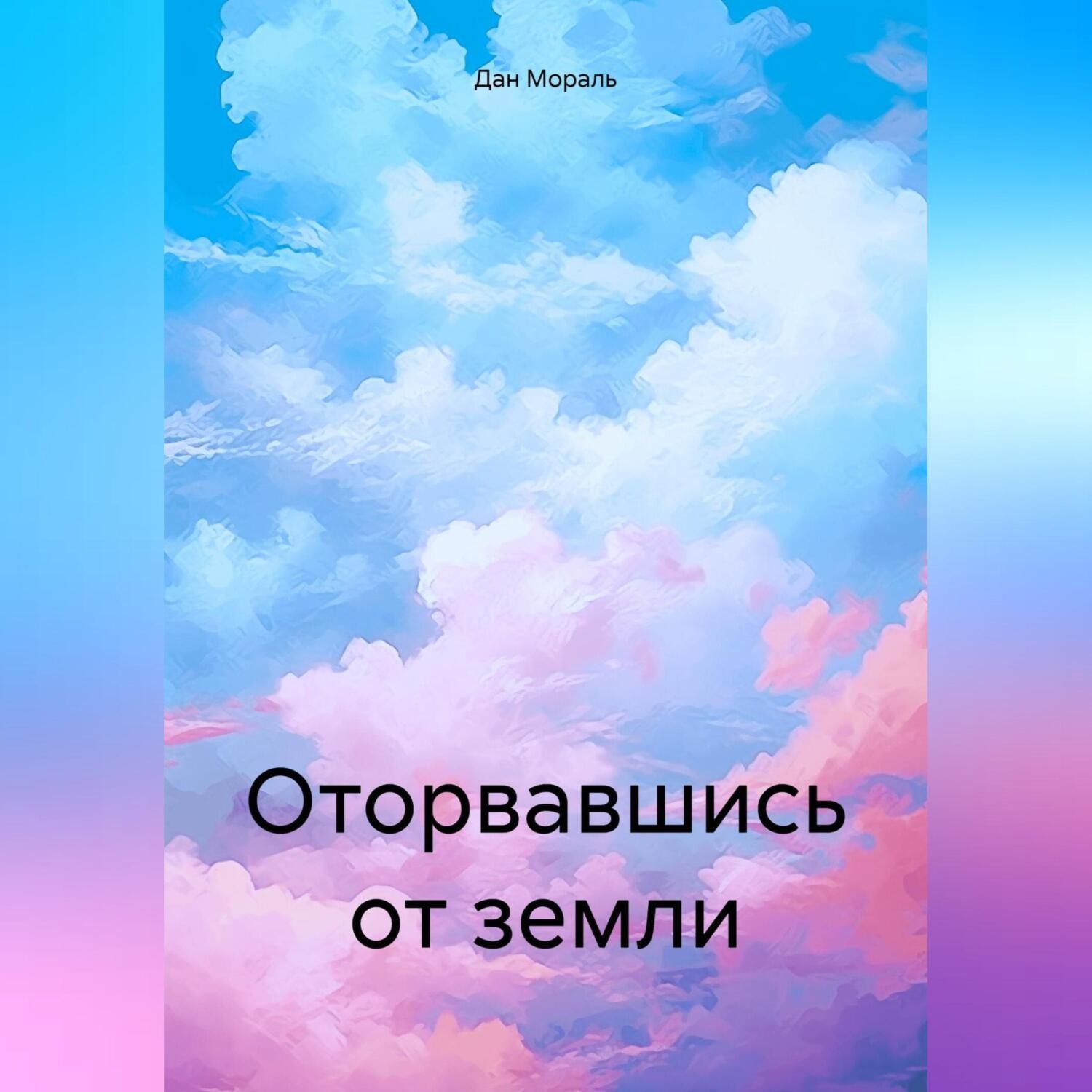 Обложка книги «Оторвавшись от земли»