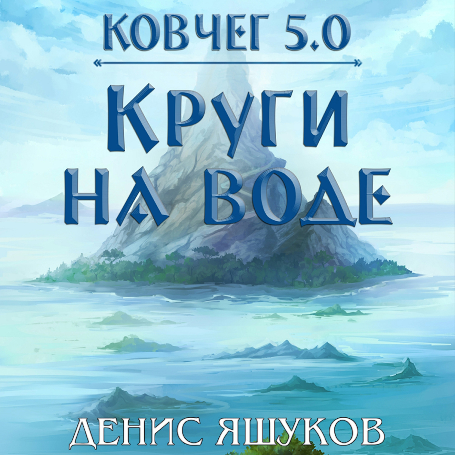 Обложка книги «Ковчег 5.0. Круги на воде»