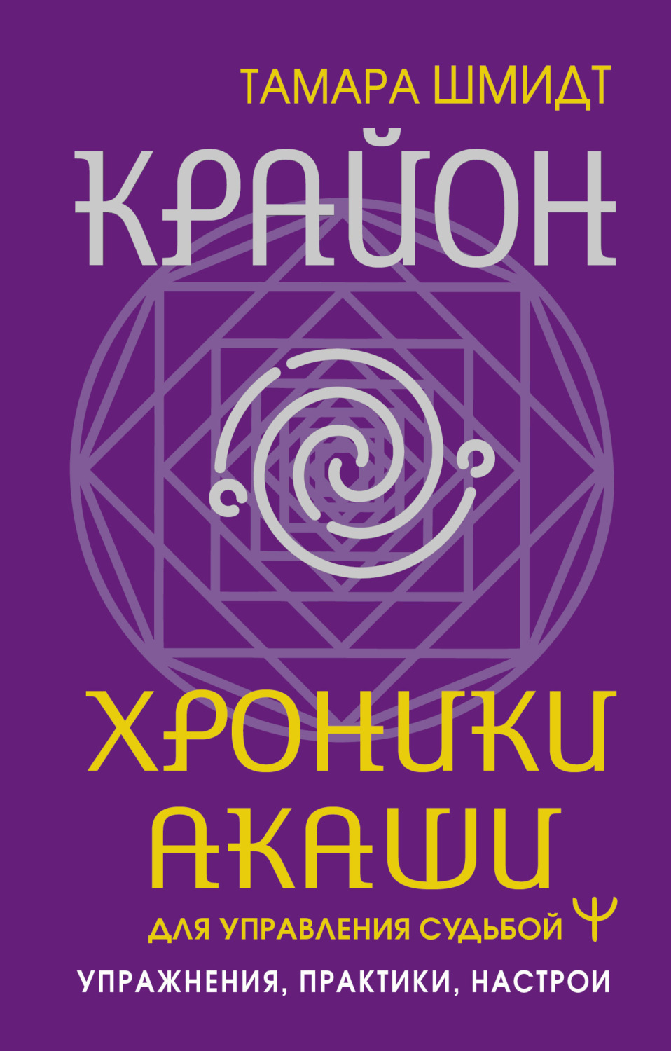Обложка книги «Крайон. Хроники Акаши для управления судьбой. Упражнения, практики, настрои»