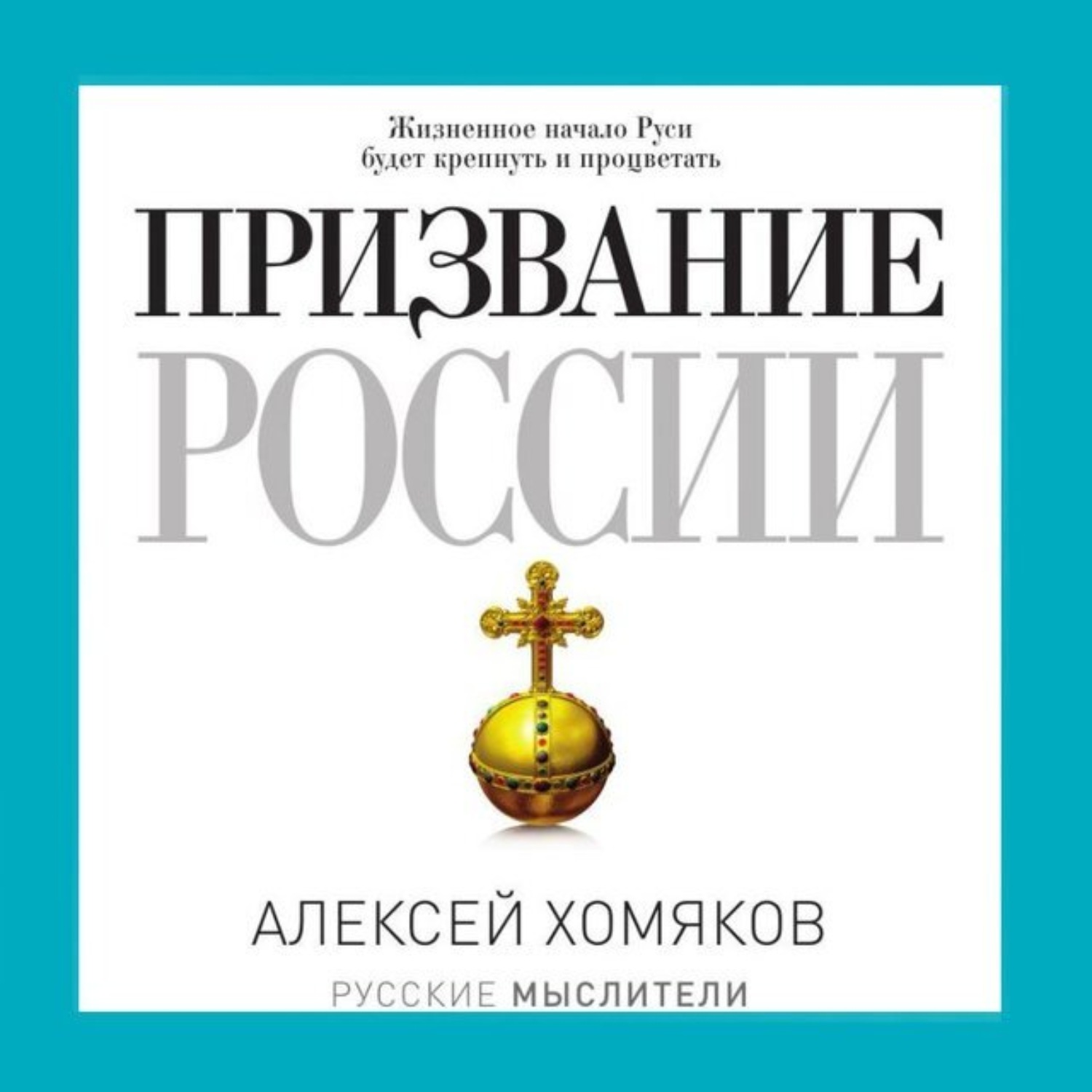 Обложка книги «Призвание России»