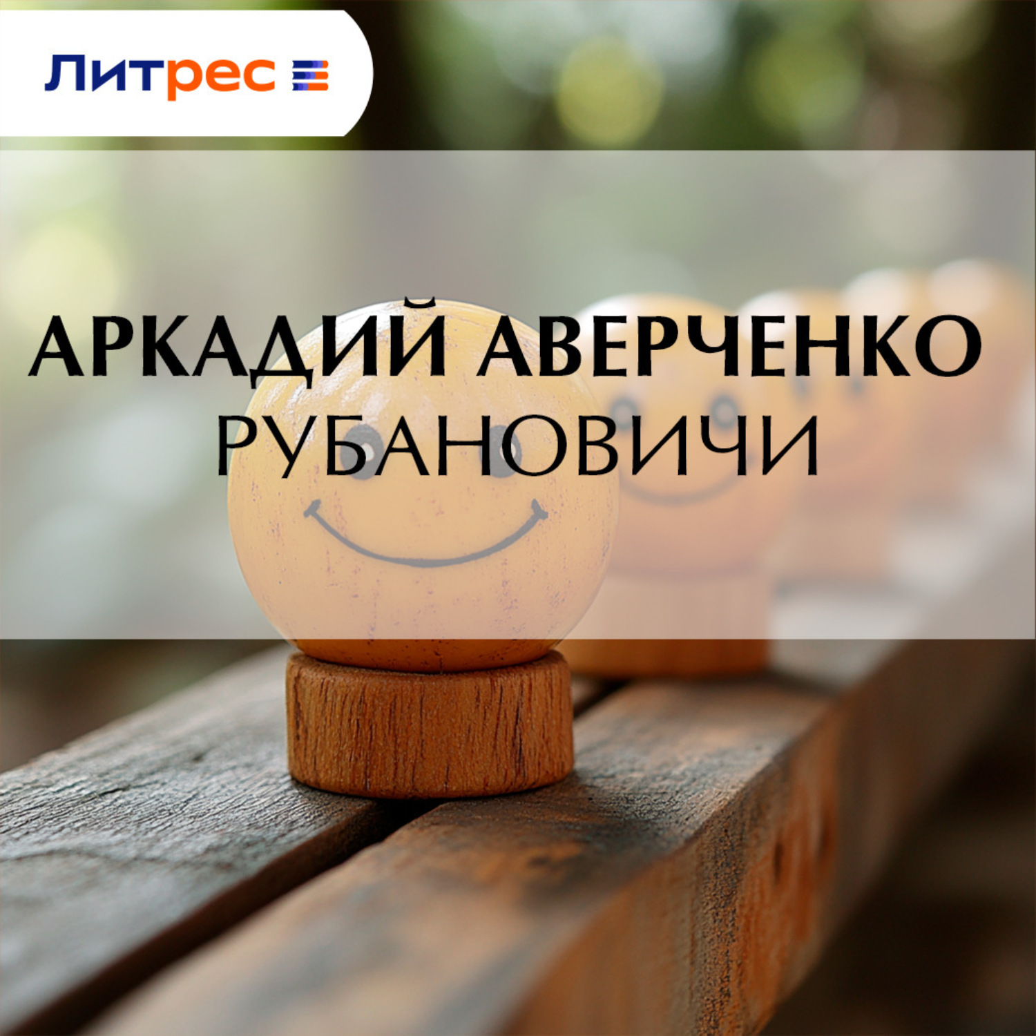 Обложка книги «Рубановичи»