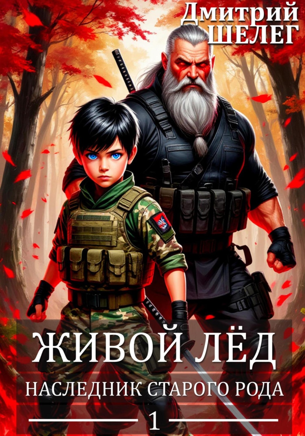 Обложка книги «Наследник старого рода»