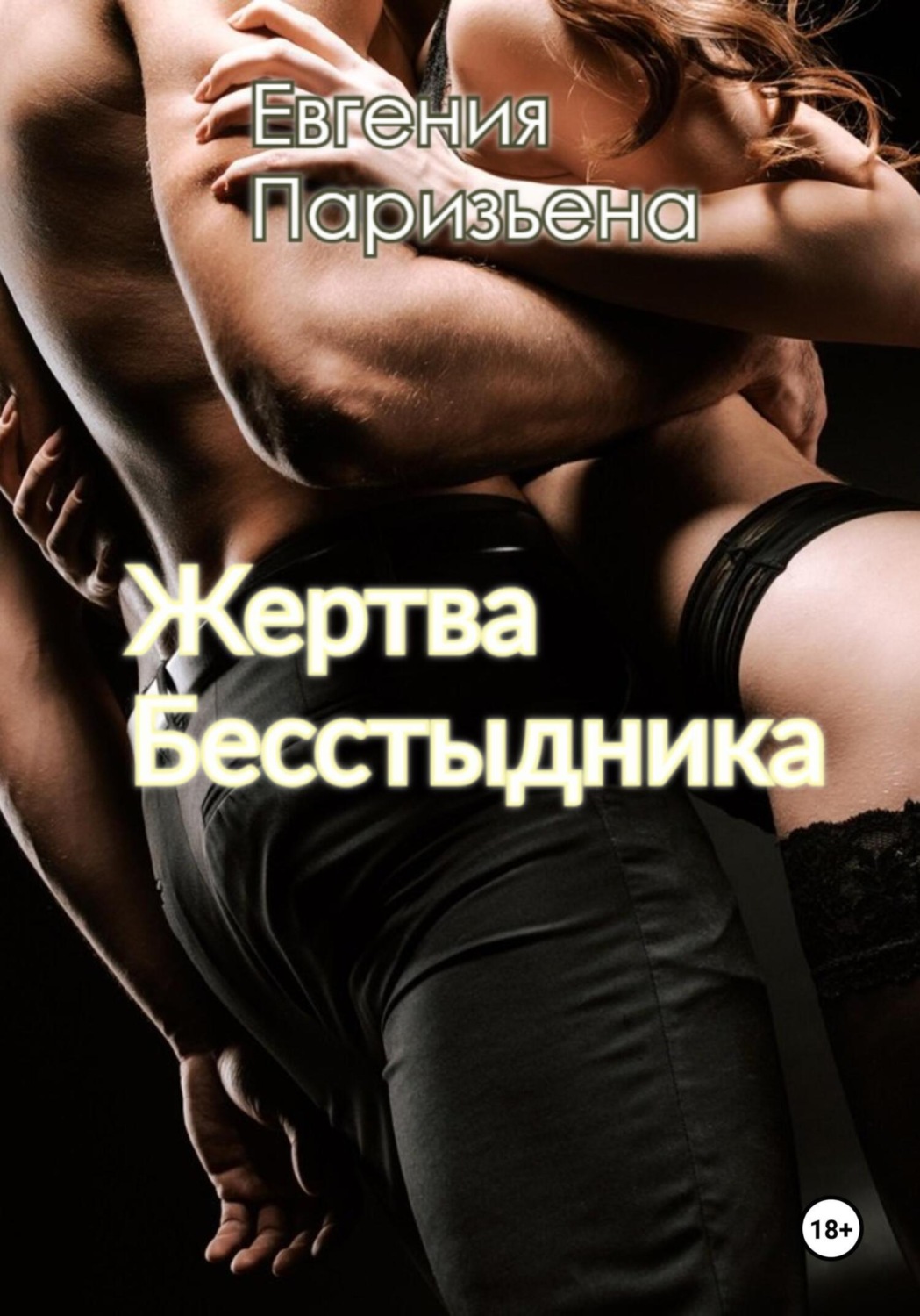 Обложка книги «Жертва бесстыдника»