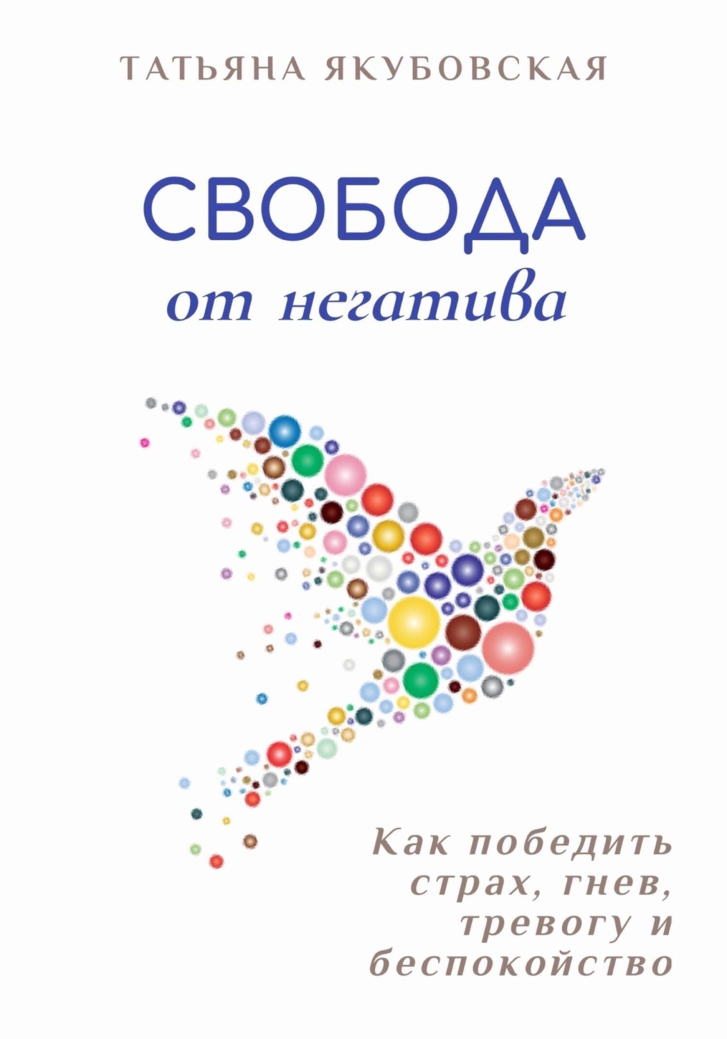 Обложка книги «Свобода от негатива. Как победить страх, гнев, тревогу и беспокойство»