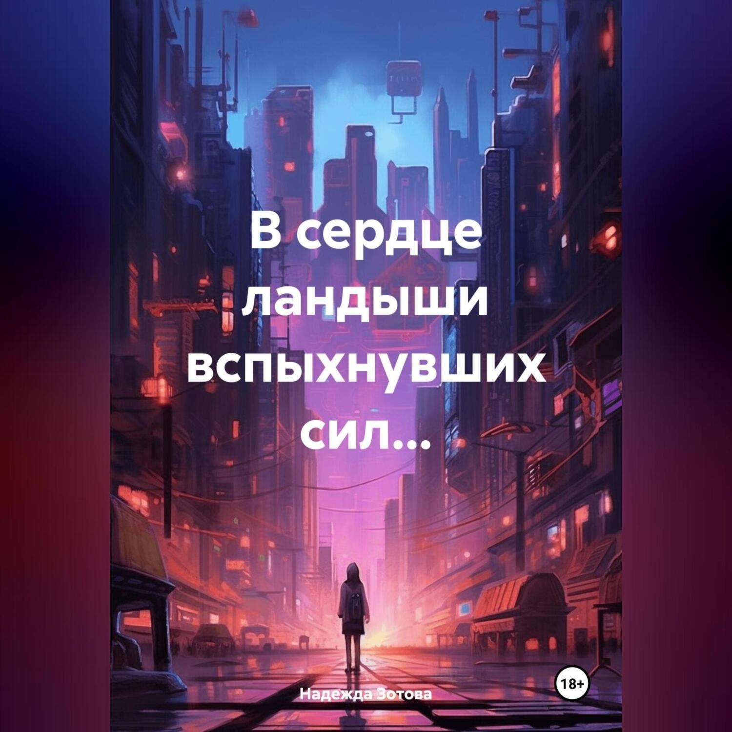 Обложка книги «В сердце ландыши вспыхнувших сил…»