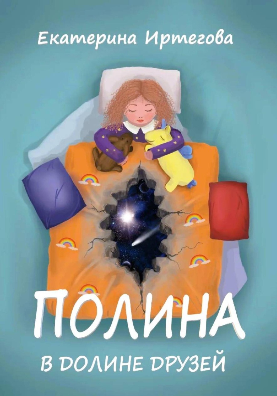 Обложка книги «Полина в Долине Друзей»