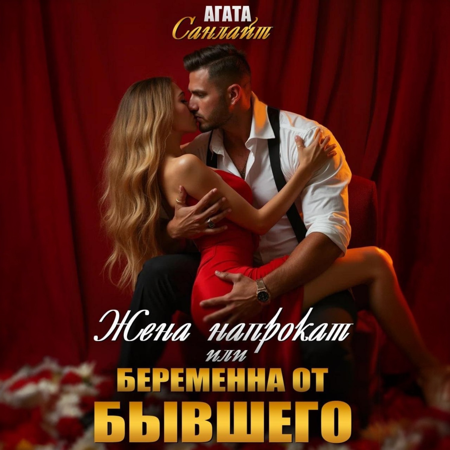 Обложка книги «Жена напрокат, или Беременна от бывшего»