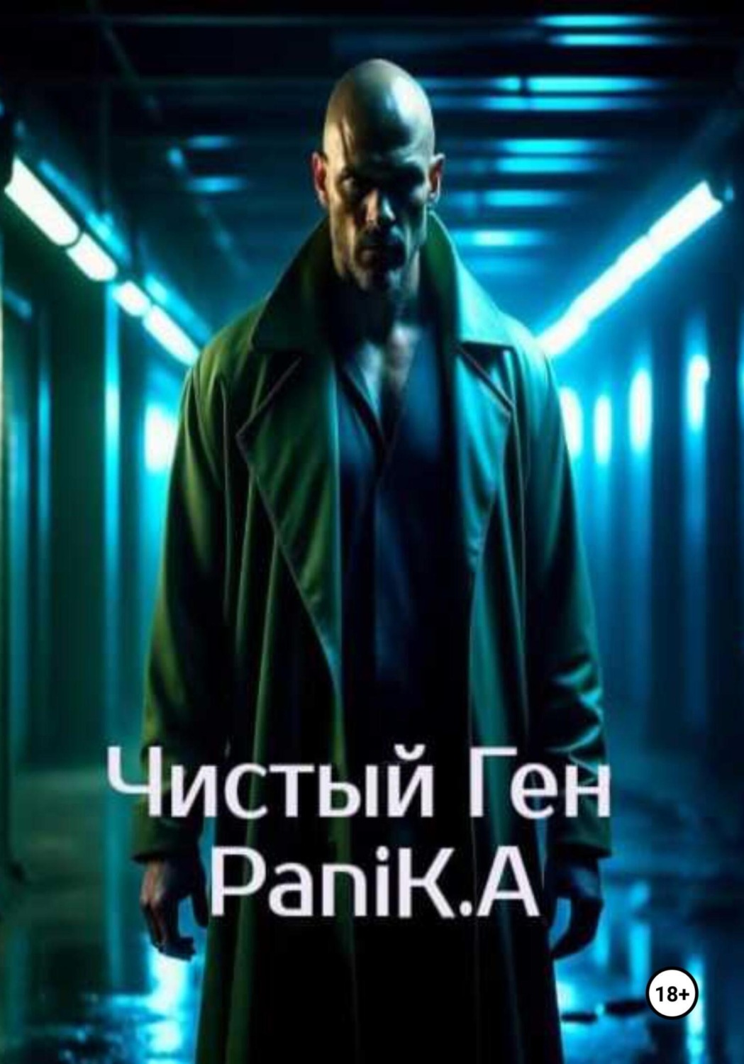Обложка книги «Чистый Ген»