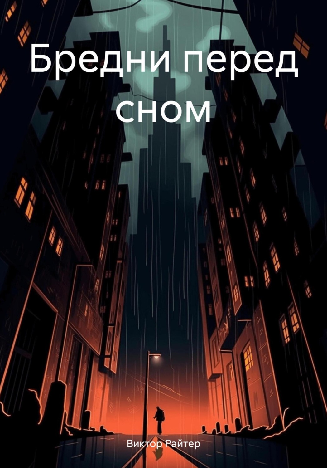 Обложка книги «Бредни перед сном»