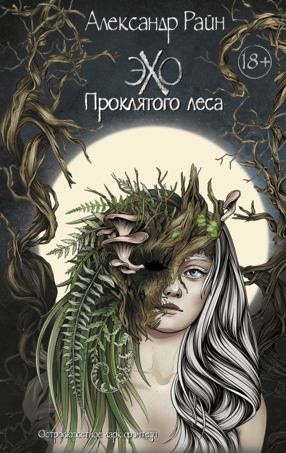 Обложка книги «Эхо проклятого леса»