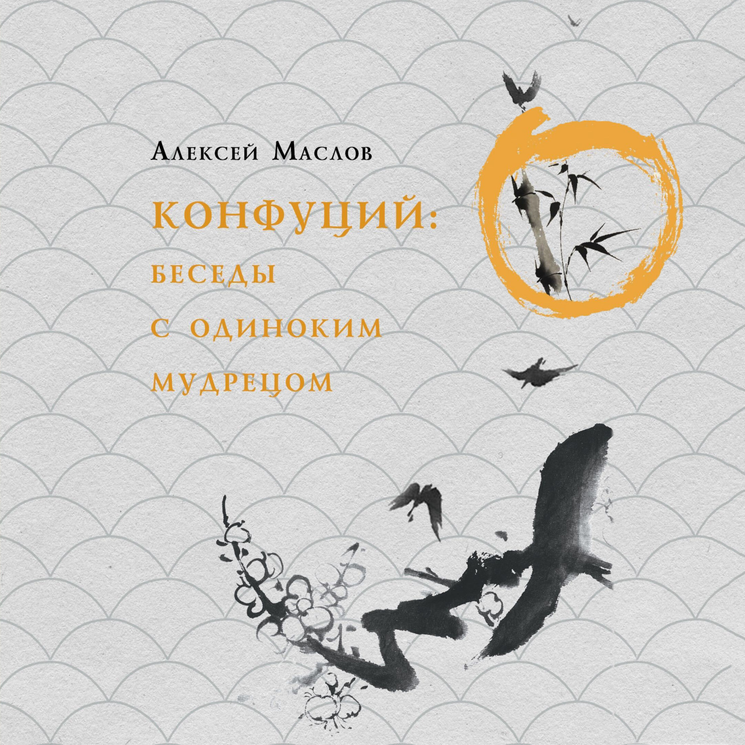 Обложка книги «Прогулки с мудрецом. Конфуций»