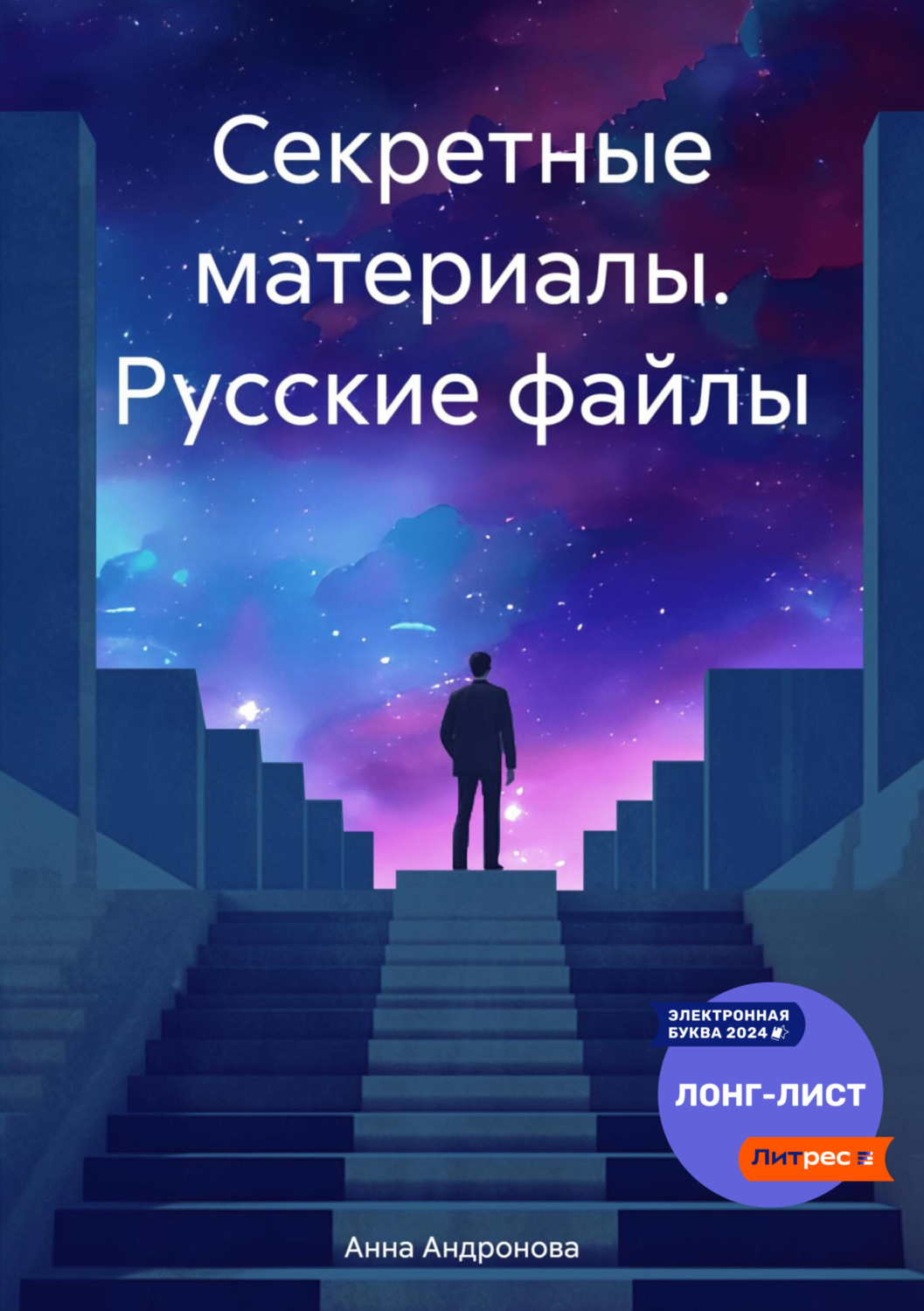 Обложка книги «Секретные материалы. Русские файлы»