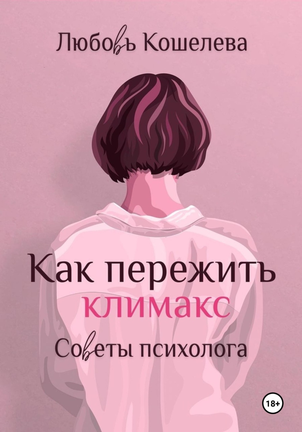Обложка книги «Как пережить климакс. Советы психолога»
