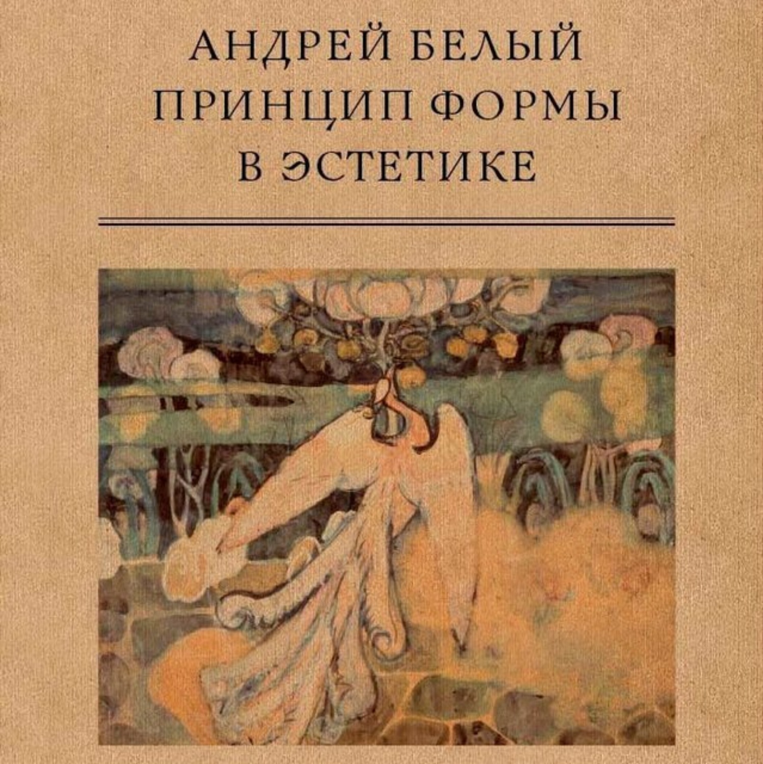 Обложка книги «Принцип формы в эстетике»
