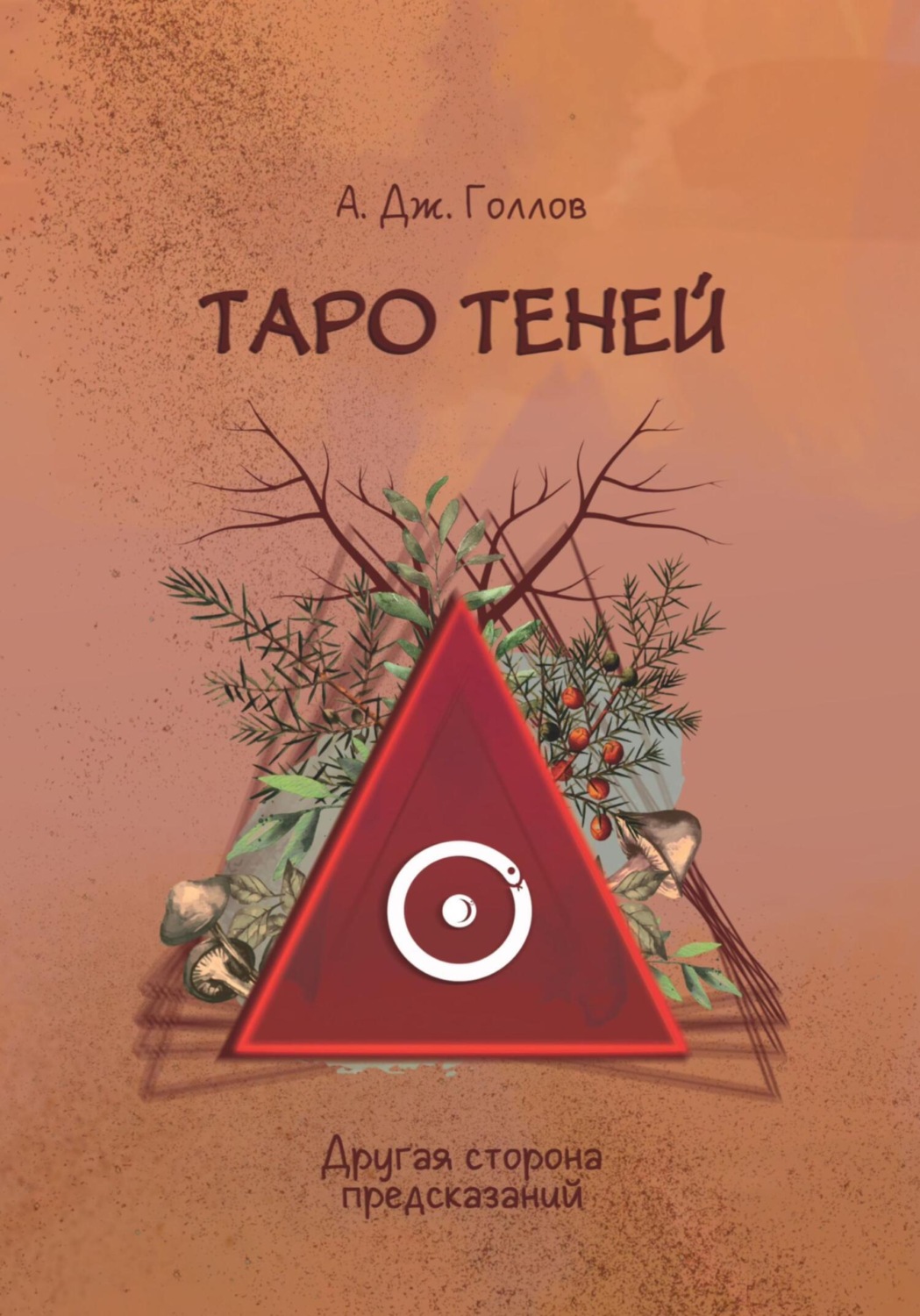 Обложка книги «Таро Теней. Другая сторона предсказаний»